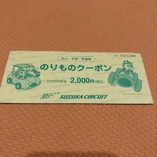 鈴鹿サーキット のりものクーポン(遊園地/テーマパーク)