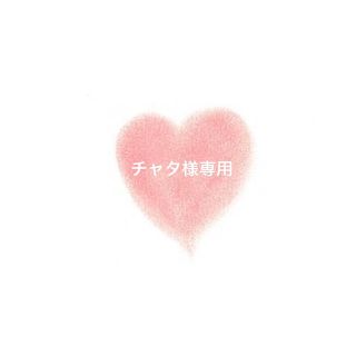 ♡チャタ様専用♡(その他)