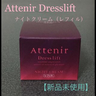 アテニア(Attenir)の【新品未使用】アテニア  ドレスリフト ナイトクリーム（レフィル）(フェイスクリーム)