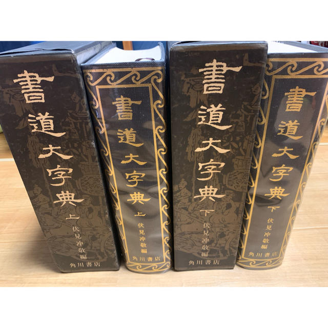 日本在庫・即発送 書道大字典上下2冊セット伏見冲敬編 角川書店 | www ...