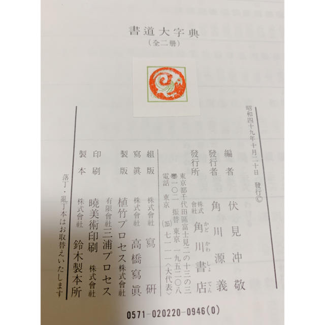 角川書店(カドカワショテン)の書道大字典上下2冊セット伏見冲敬編 角川書店 エンタメ/ホビーの本(その他)の商品写真