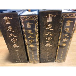 カドカワショテン(角川書店)の書道大字典上下2冊セット伏見冲敬編 角川書店(その他)