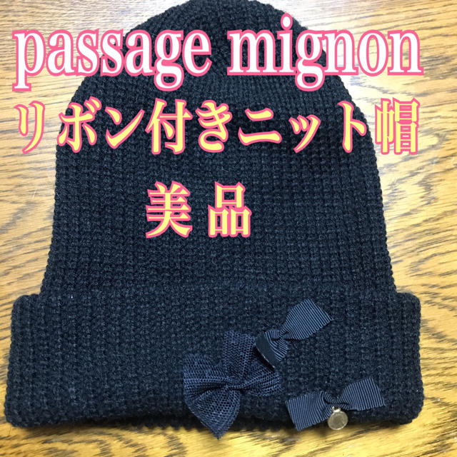 passage mignon(パサージュミニョン)の【美品】passage mignon ニット帽 リボン付  レディースの帽子(ニット帽/ビーニー)の商品写真