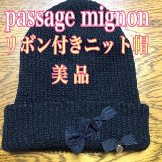 パサージュミニョン(passage mignon)の【美品】passage mignon ニット帽 リボン付 (ニット帽/ビーニー)