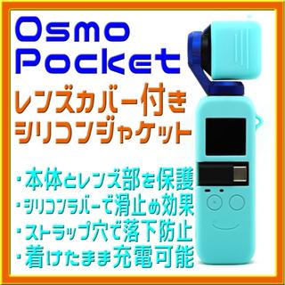 Osmo Pocket レンズカバー付き シリコンジャケット パステルグリーン(ビデオカメラ)