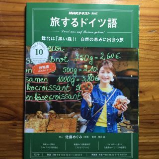 旅するドイツ語 2019年 10月号 (語学/資格/講座)