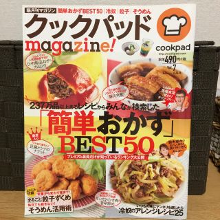 タカラジマシャ(宝島社)のクックパッドmagazine! Vol.7(料理/グルメ)