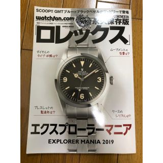 ロレックス(ROLEX)のロレックス 2019SUMMER 永久保存版 エクスプローラーマニア 新品(アート/エンタメ/ホビー)