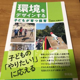 環境をデザインする　子どもが育つ保育(人文/社会)