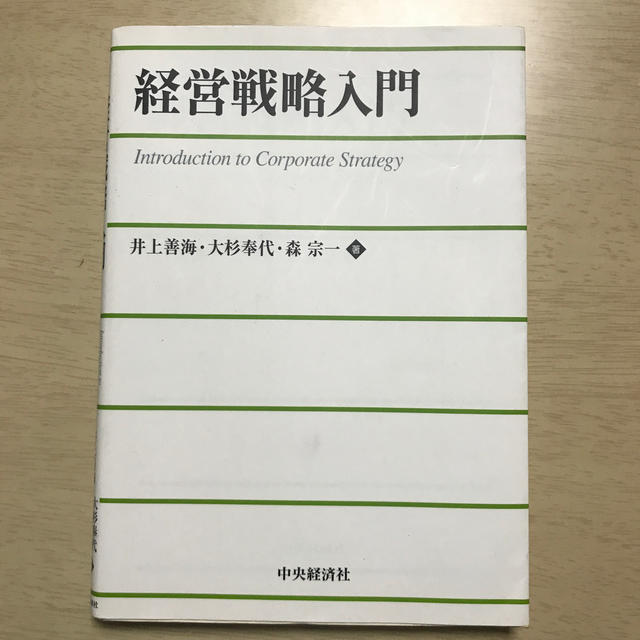 経営戦略入門 エンタメ/ホビーの本(ビジネス/経済)の商品写真