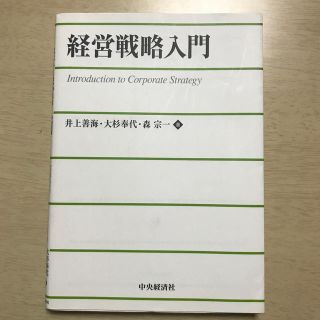 経営戦略入門(ビジネス/経済)