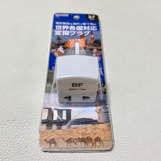 ヤザワコーポレーション(Yazawa)の海外出張に 変換プラグ BF(旅行用品)