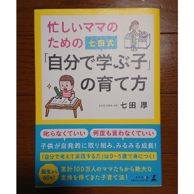 幻冬舎(ゲントウシャ)の忙しいママのための七田式「自分で学ぶ子」の育て方 エンタメ/ホビーの本(住まい/暮らし/子育て)の商品写真