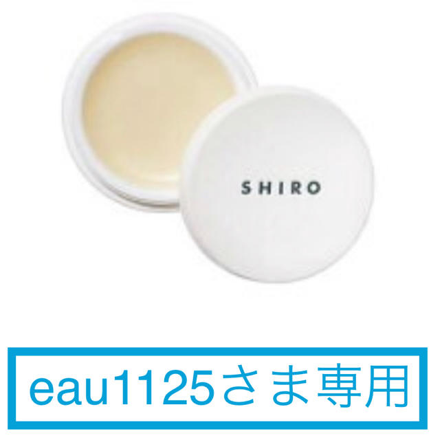 eau1125さま専用 SHIRO FRAGRANCES サボン 練り香水 lw27mYOd8U