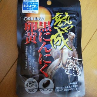 オリヒロ(ORIHIRO)のオリヒロ★熟成黒にんにく卵黄(その他)