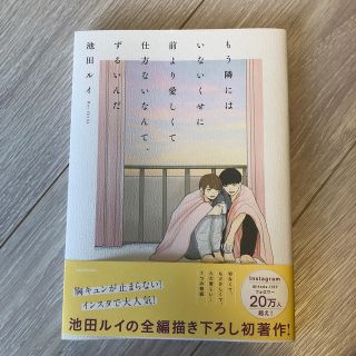 もう隣にはいないくせに 前より愛しくて仕方ないなんて、ずるいんだ(ノンフィクション/教養)