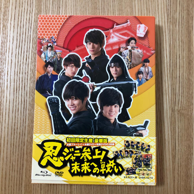 忍ジャニ参上！未来への戦い豪華版3枚組【初回限定生産】【Blu-ray】