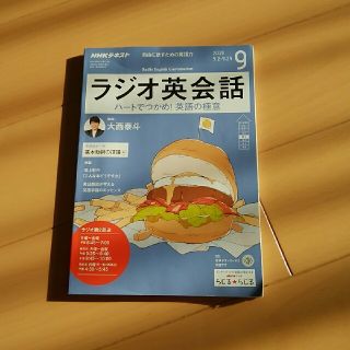 NHK ラジオ ラジオ英会話 2019年 09月号 (語学/資格/講座)