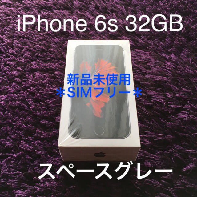 値下しました:iPhone6S 32GB SIMフリー  スペースグレイ