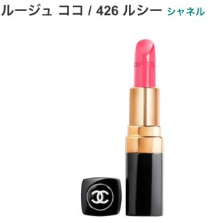 シャネル(CHANEL)の【新品未使用】CHANEL シャネル ルージュココ 426 ルシー(口紅)