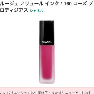 シャネル(CHANEL)の【新品未使用】CHANEL シャネル ルージュアリュールインク 160 (口紅)