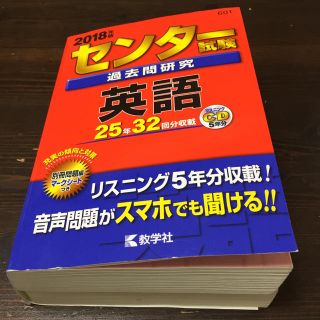 センター試験過去問研究英語（2018年版）(語学/参考書)