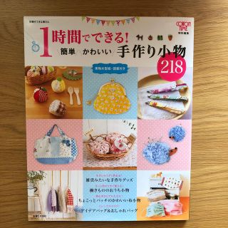 シュフトセイカツシャ(主婦と生活社)の1時間でできる！簡単かわいい手作り小物218(趣味/スポーツ/実用)