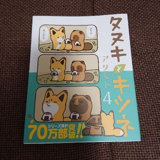 タヌキとキツネ 4巻(4コマ漫画)