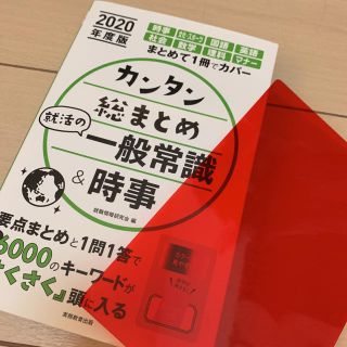 2020年度版　カンタン総まとめ　就活の一般常識＆時事(ビジネス/経済)