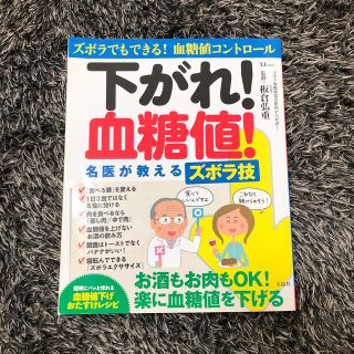 タカラジマシャ(宝島社)の健康本★下がれ血糖値(健康/医学)