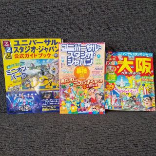 ユニバーサルスタジオジャパン(USJ)のUSJ 公式ガイドブック他 3冊セット(地図/旅行ガイド)