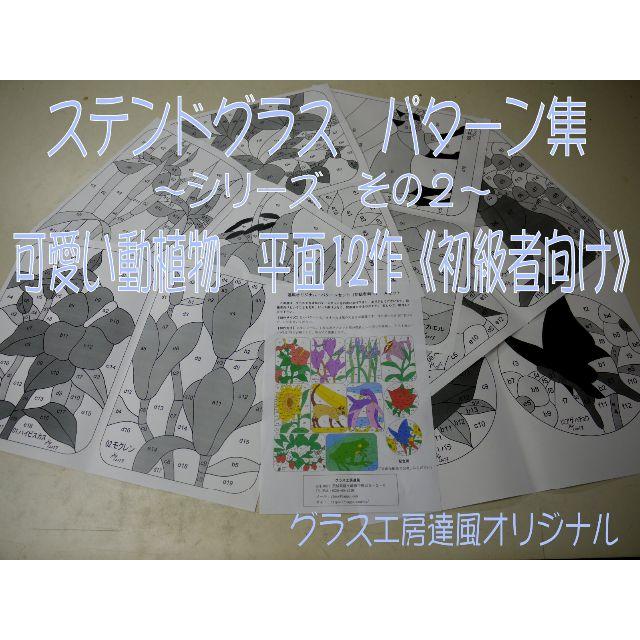 ステンドグラス・パターン集（その２）可愛い動植物・平面１２作《初級者向け》 ハンドメイドの素材/材料(型紙/パターン)の商品写真