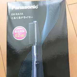 パナソニック(Panasonic)のくるくるドライヤー(ドライヤー)