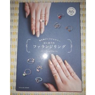 はじめてのファランジリング　ハンドメイド(趣味/スポーツ/実用)