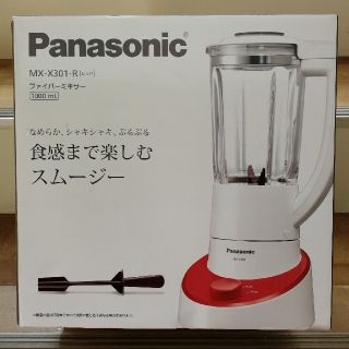 パナソニック(Panasonic)のパナソニック MX-X301-R ミキサー レッド(ジューサー/ミキサー)