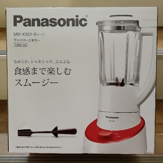 パナソニック(Panasonic)のパナソニック MX-X301-R ミキサー レッド(ジューサー/ミキサー)