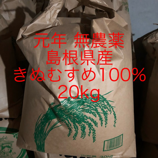元年9月26日収穫 無農薬島根県産きぬむすめ100% 20kg - 米/穀物