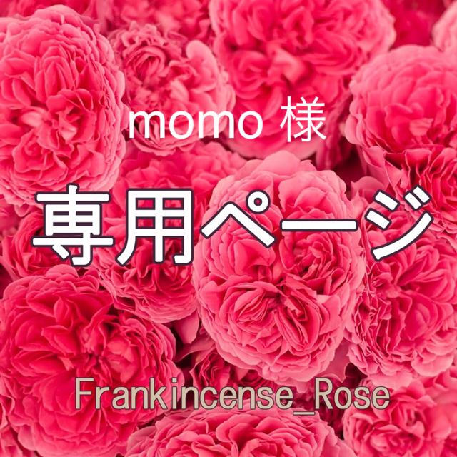 momo 様専用ページの通販 by frankincense_rose's shop 4/13〜24お休み