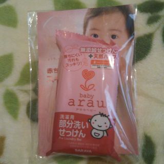 アラウ(arau.)のアラウベビー せっけん(おむつ/肌着用洗剤)