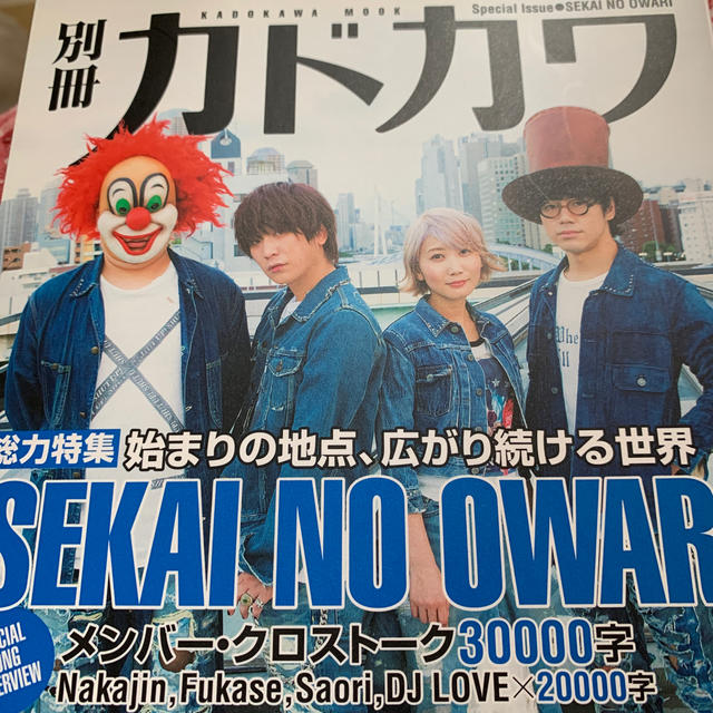 角川書店(カドカワショテン)の別冊カドカワ総力特集SEKAI　NO　OWARI エンタメ/ホビーの本(アート/エンタメ)の商品写真