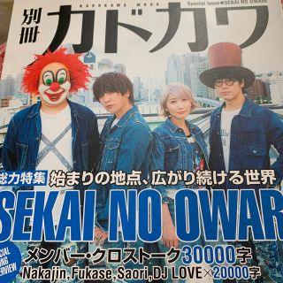 カドカワショテン(角川書店)の別冊カドカワ総力特集SEKAI　NO　OWARI(アート/エンタメ)