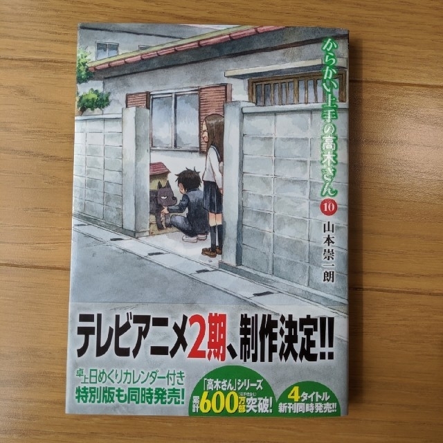 Ra-na様　からかい上手の高木さん（10）　元高木さん（5） エンタメ/ホビーの漫画(青年漫画)の商品写真