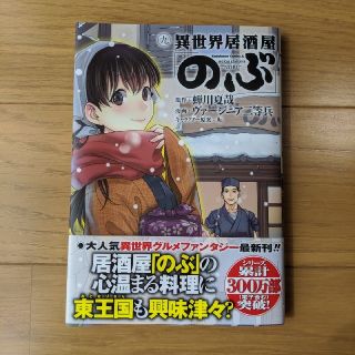 異世界居酒屋「のぶ」　（9）(その他)