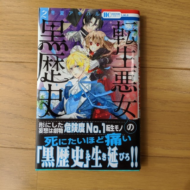 転生悪女の黒歴史 2 エンタメ/ホビーの漫画(少女漫画)の商品写真