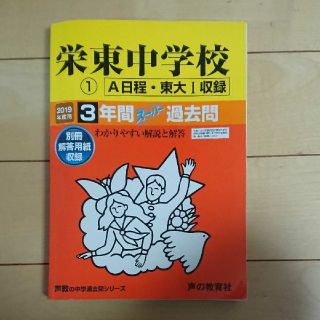 栄東中学 過去問 2019(語学/参考書)