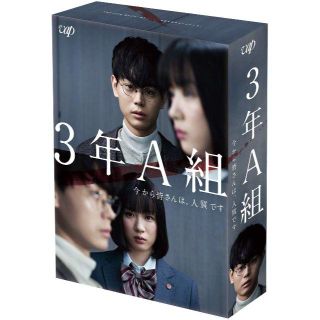 3年A組 ―今から皆さんは、人質です― [DVD-BOX] 菅田将暉 永野芽郁(TVドラマ)