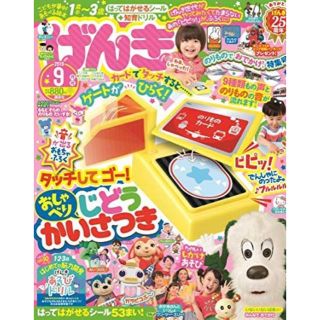 コウダンシャ(講談社)のげんき 2019年 9月号 付録 タッチしてゴー！ おしゃべり じどうかいさつき(知育玩具)