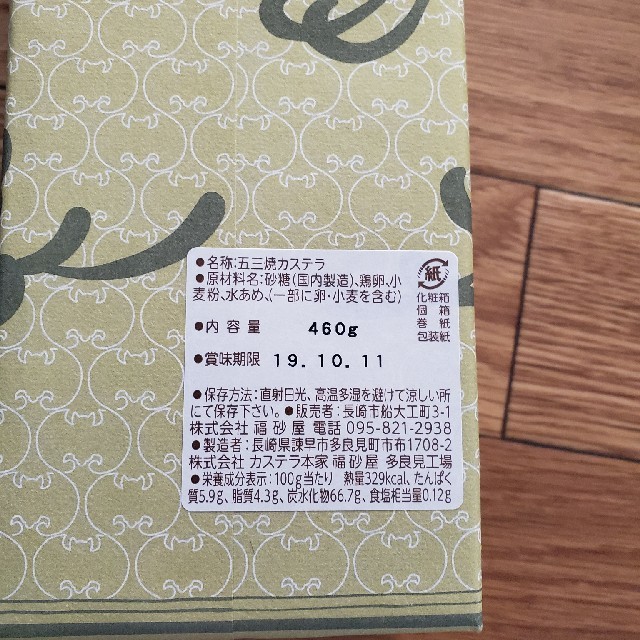 伊勢丹(イセタン)の福砂屋　五三焼きカステラ　一本 食品/飲料/酒の食品(菓子/デザート)の商品写真