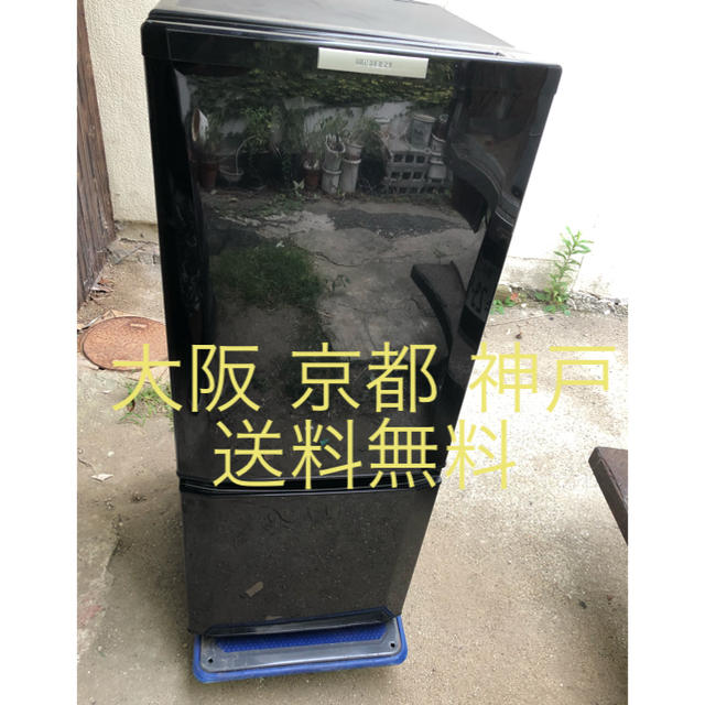 生活家電三菱 ノンフロン 冷凍冷蔵庫  MR-P15X   2014年製