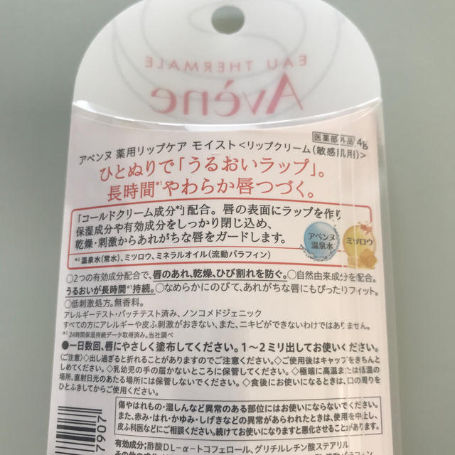 Avene(アベンヌ)のrururu様  専用 コスメ/美容のスキンケア/基礎化粧品(リップケア/リップクリーム)の商品写真